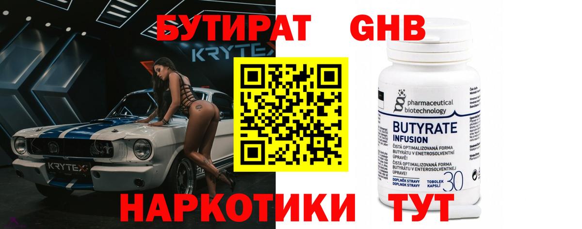 БУТИРАТ бутандиол  Вход с VPN  Кизилюрт 